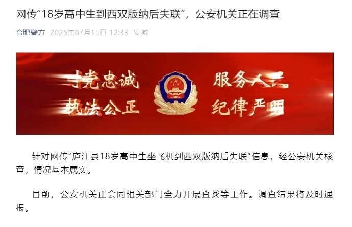 “18岁高中生到西双版纳后失联”，警方回应→
