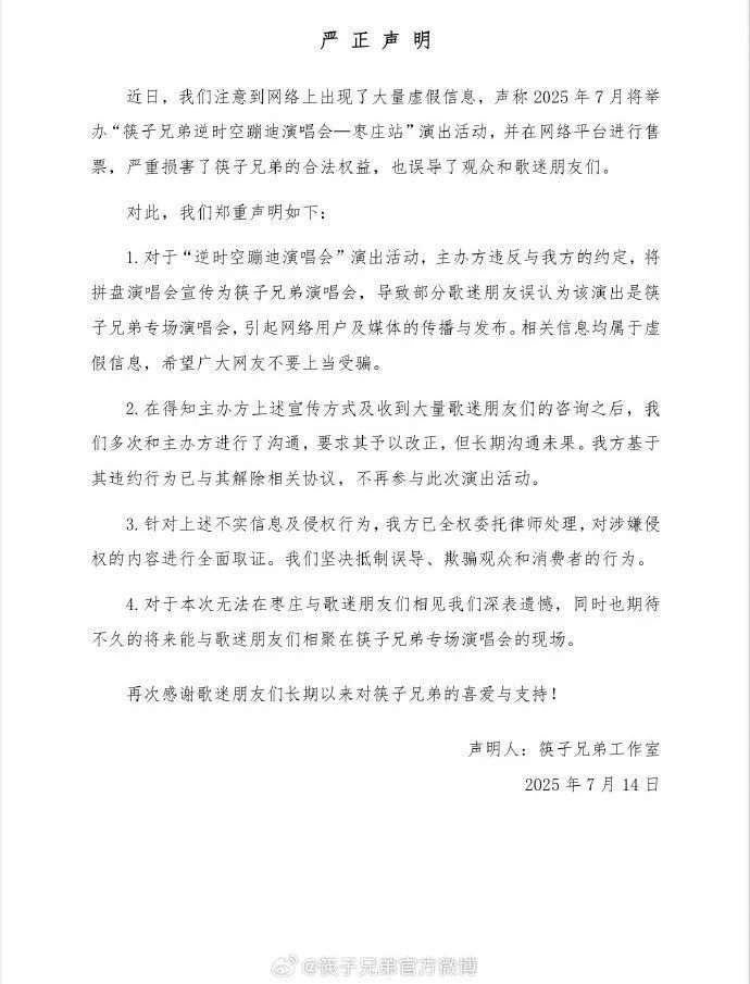 筷子兄弟辟谣开专场演唱会：主办方违约宣传，已退出活动；坚决抵制误导、欺骗消费者的行为