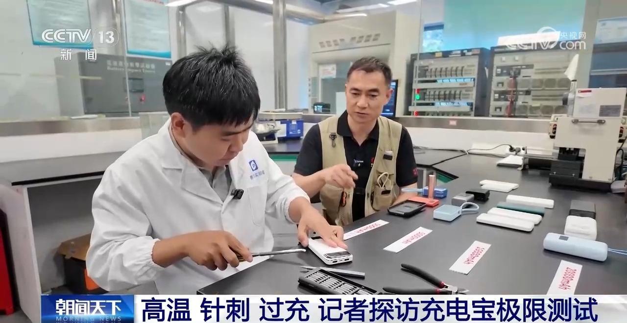 如何安全使用充电宝?跟记者去实验室看看极限测试 如何安全使用充电宝?跟记者去实验室看看极限测试