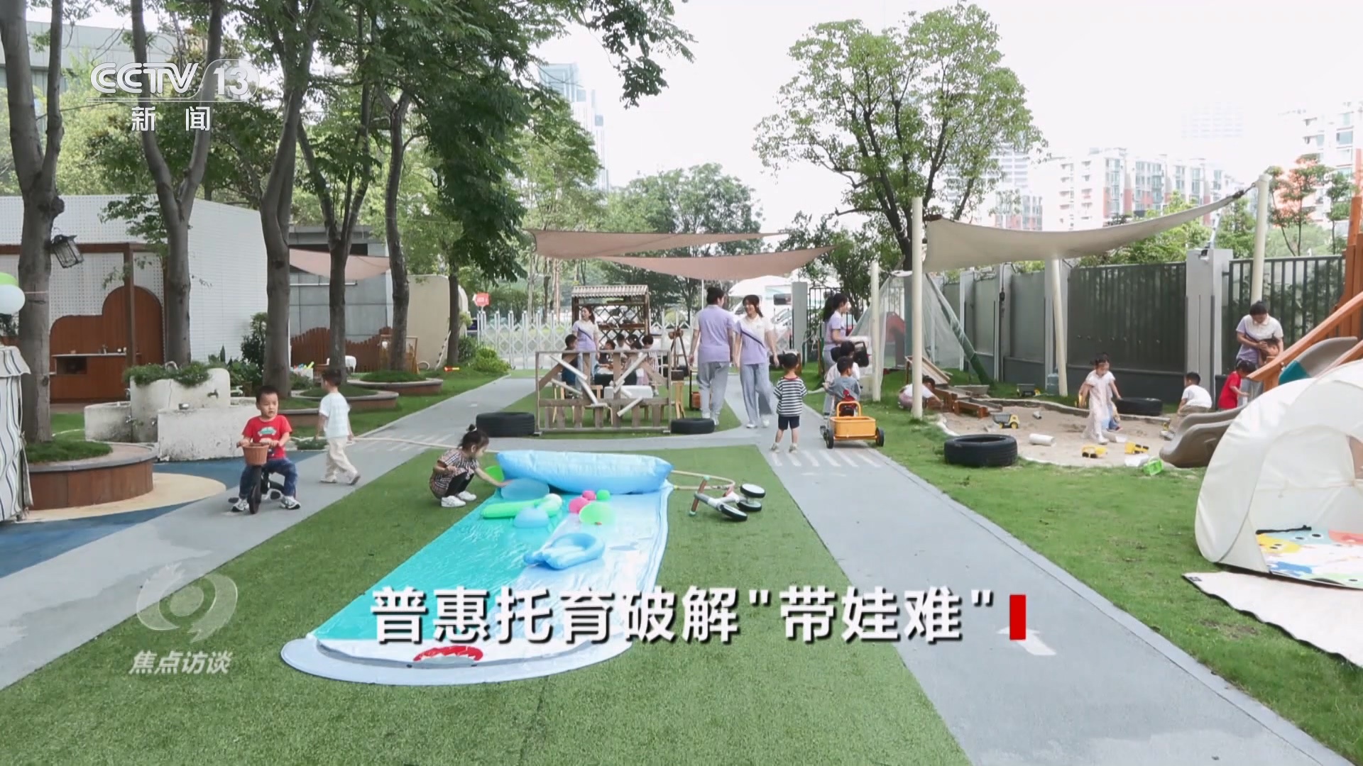 焦点访谈|多地推进普惠托育服务体系建设 稳稳托住这个“最柔软群体” 焦点访谈|多地推进普惠托育服务体系建设 稳稳托住这个“最柔软群体”