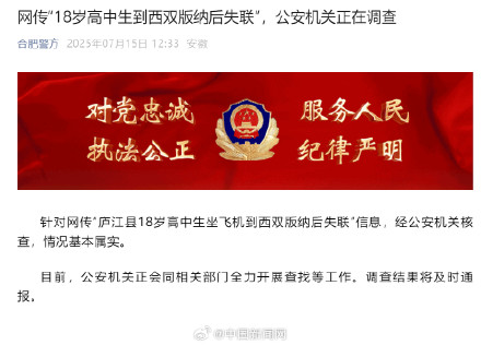 合肥警方通报高中生到西双版纳后失联