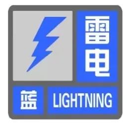 北京三区发布雷电蓝色预警，局地短时雨强较大——