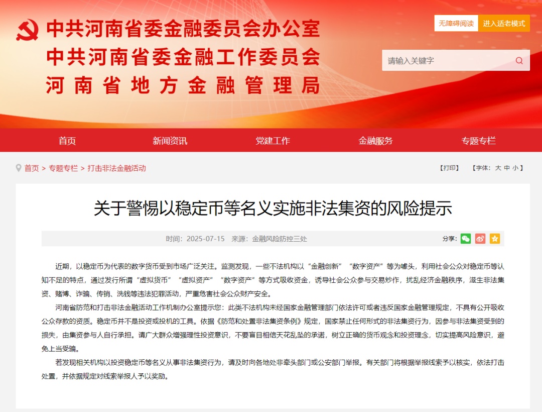 河南发布风险提示:警惕以稳定币等名义实施非法集资 河南发布风险提示:警惕以稳定币等名义实施非法集资