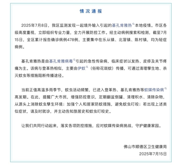 广东顺德确诊478例基孔肯雅热！境外输入引起，均为轻症，官方重要提醒