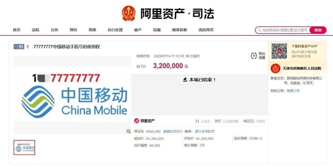 热搜第一！手机号拍出320万元高价