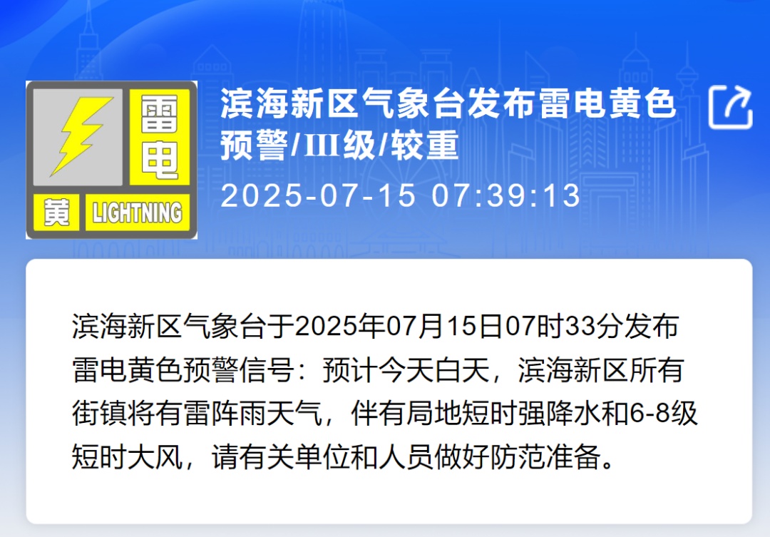 雨已到天津！雷电+8级风！