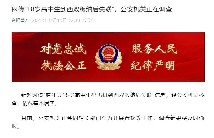 “18岁高中生到西双版纳后失联”，警方回应