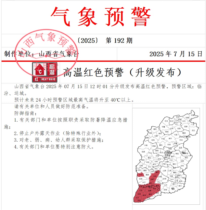 42℃要来了！山西发布高温红色预警！
