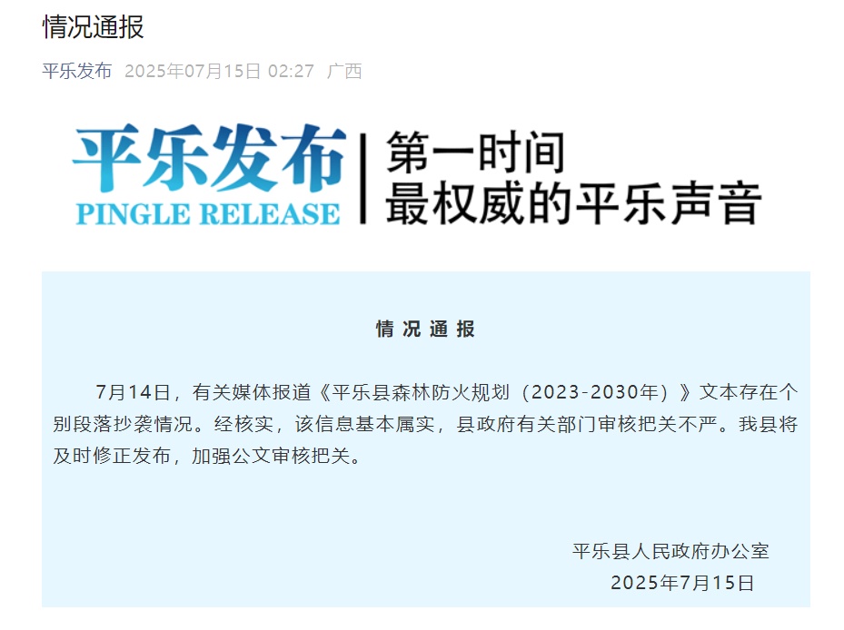 桂林平乐县政府官方文件被指原文抄袭,乡镇名称也照抄,官方通报:基本属实 桂林平乐县政府官方文件被指原文抄袭,乡镇名称也照抄,官方通报:基本属实