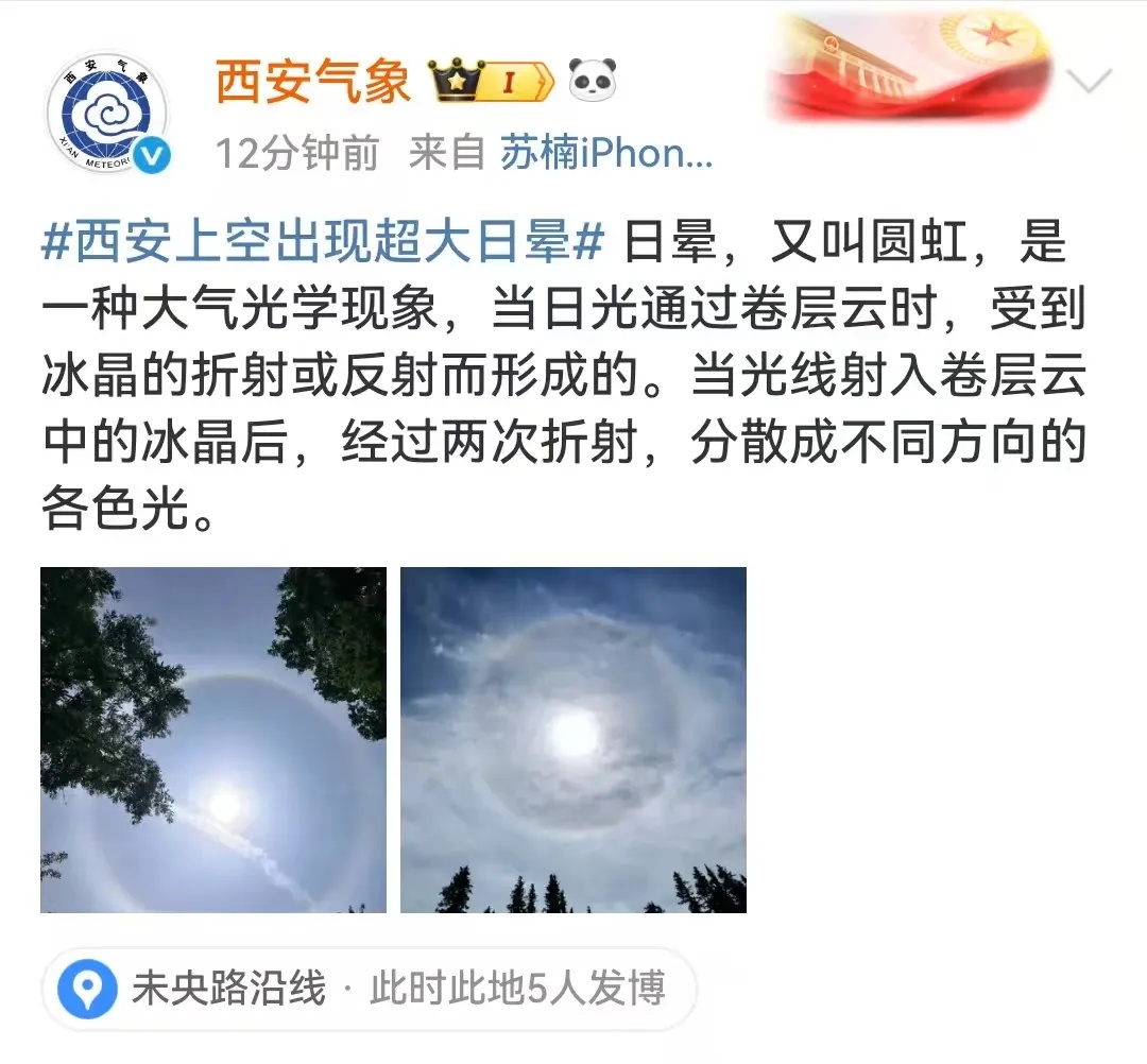 罕见!“太阳彩虹”硬控西安朋友圈→为何出现?会下雨吗? 罕见!“太阳彩虹”硬控西安朋友圈→为何出现?会下雨吗?