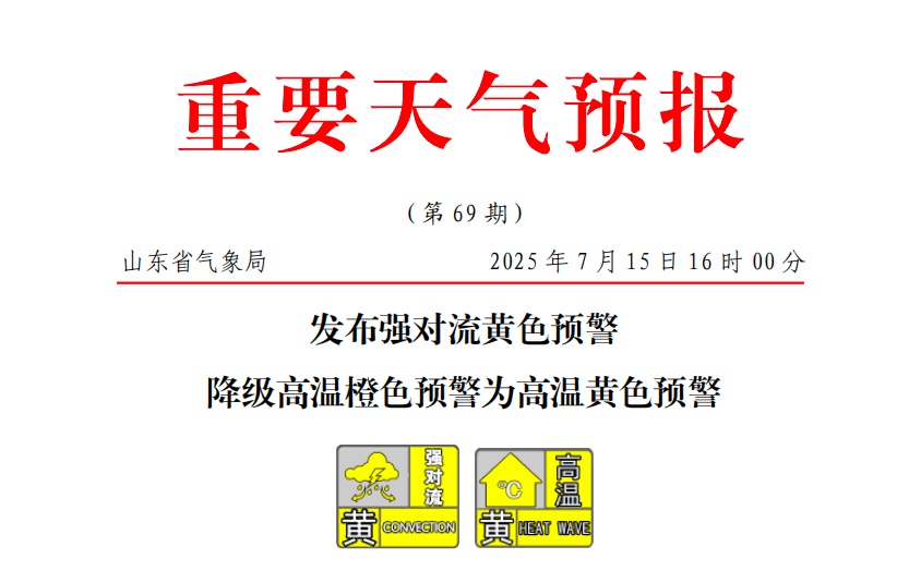强对流马上来，山东这些地方大到暴雨，局部大暴雨、冰雹，降级高温橙色预警为高温黄色预警
