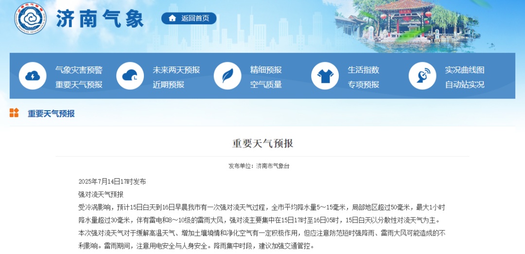 注意！济南有强对流天气：局地最大1小时降水量将超30毫米，伴有雷电+8~10级大风