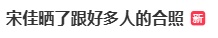 宋佳晒合照!“鲜活热烈有趣人儿” 组队刷屏,4张都是宋茜 宋佳晒合照!“鲜活热烈有趣人儿” 组队刷屏,4张都是宋茜