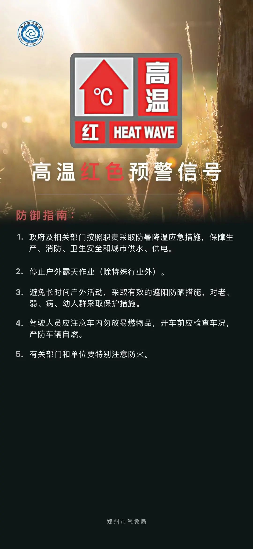 郑州市继续发布高温红色预警信号