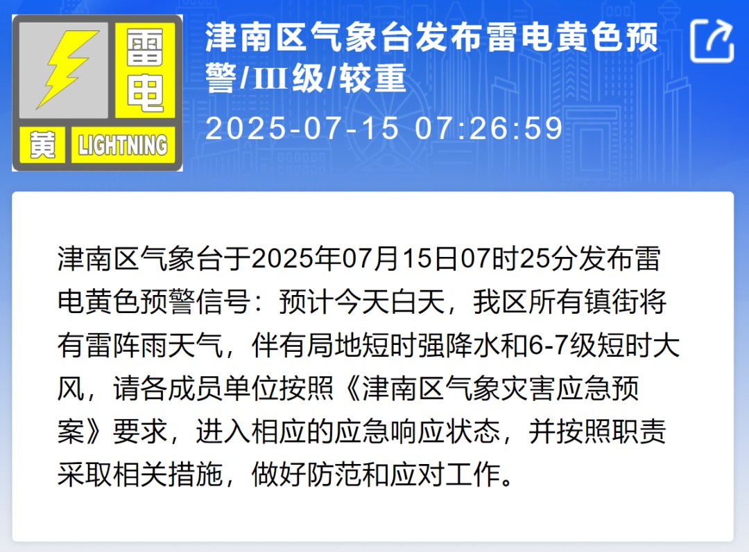 四区预警！天津雷雨！接下来将热得更疯狂？