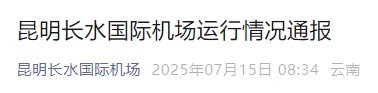 仰光飞往昆明一航班降落时，因起落架受损无法正常滑出跑道！官方通报来了