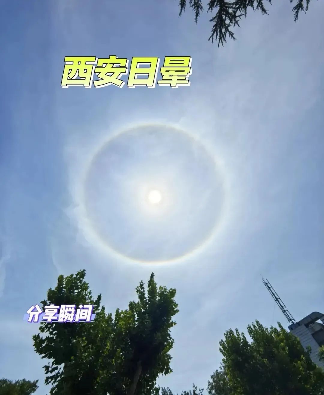 今天的西安被“天空之瞳”刷屏了！你看到了吗？