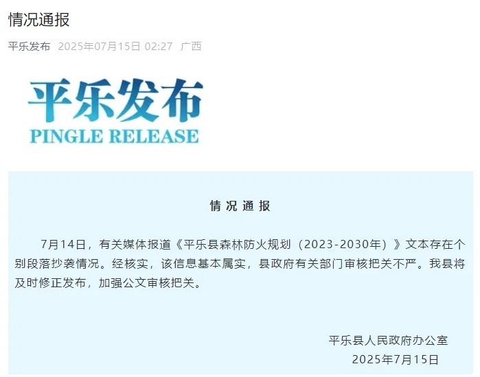 官方文件被指大段抄袭,广西平乐县回应:基本属实 官方文件被指大段抄袭,广西平乐县回应:基本属实