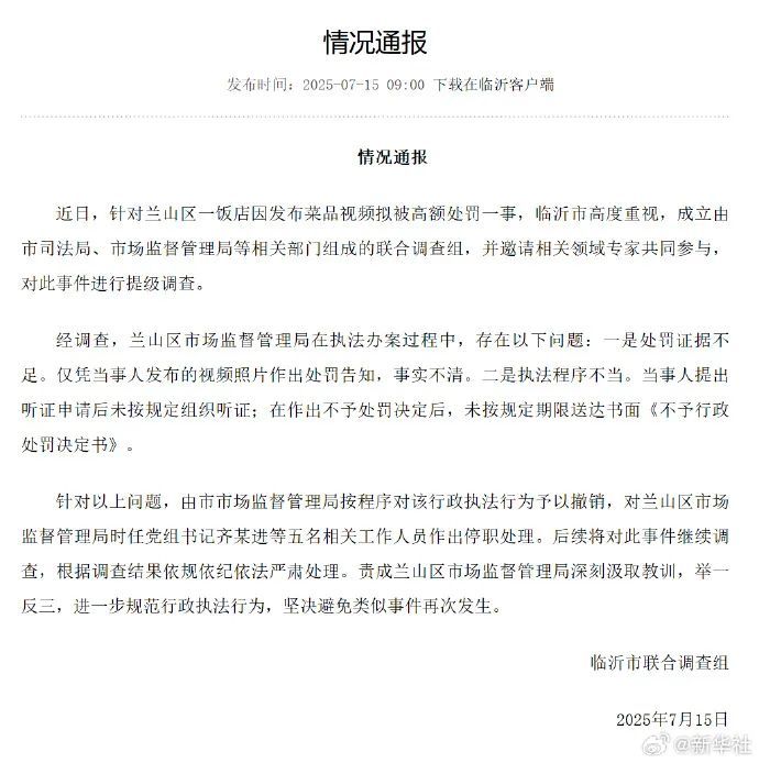 临沂提级调查“蛤蟆汤事件”：5人停职