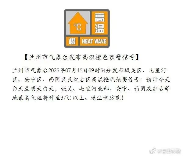 局地可达40℃！甘肃大部高温持续，兰州发布高温橙色预警……