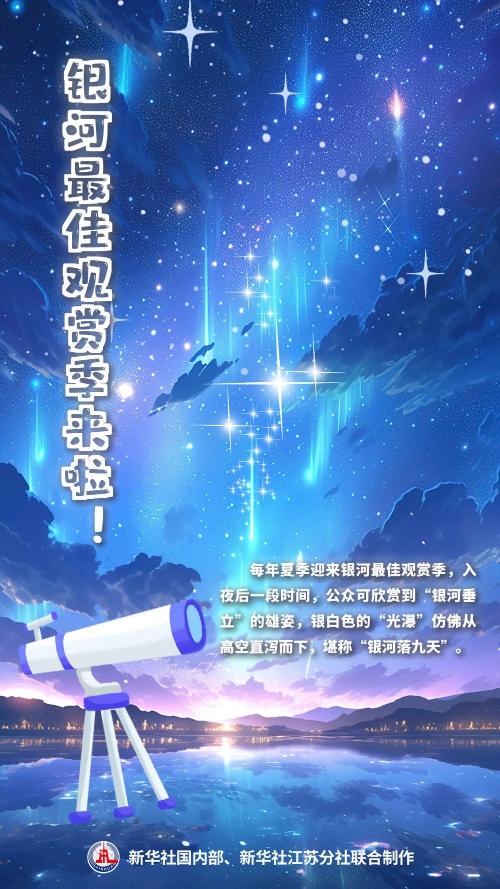 夏夜星河灿烂，共赏“银河落九天”