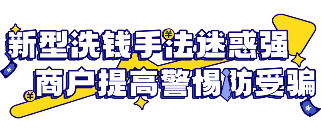 常女士这10万元保住了！速看！隐藏在身边的洗钱手法