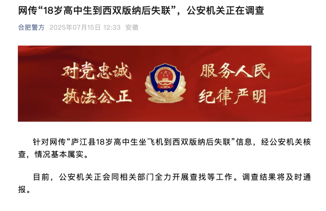 警方通报“18岁高中生失联” 警方通报“18岁高中生失联”