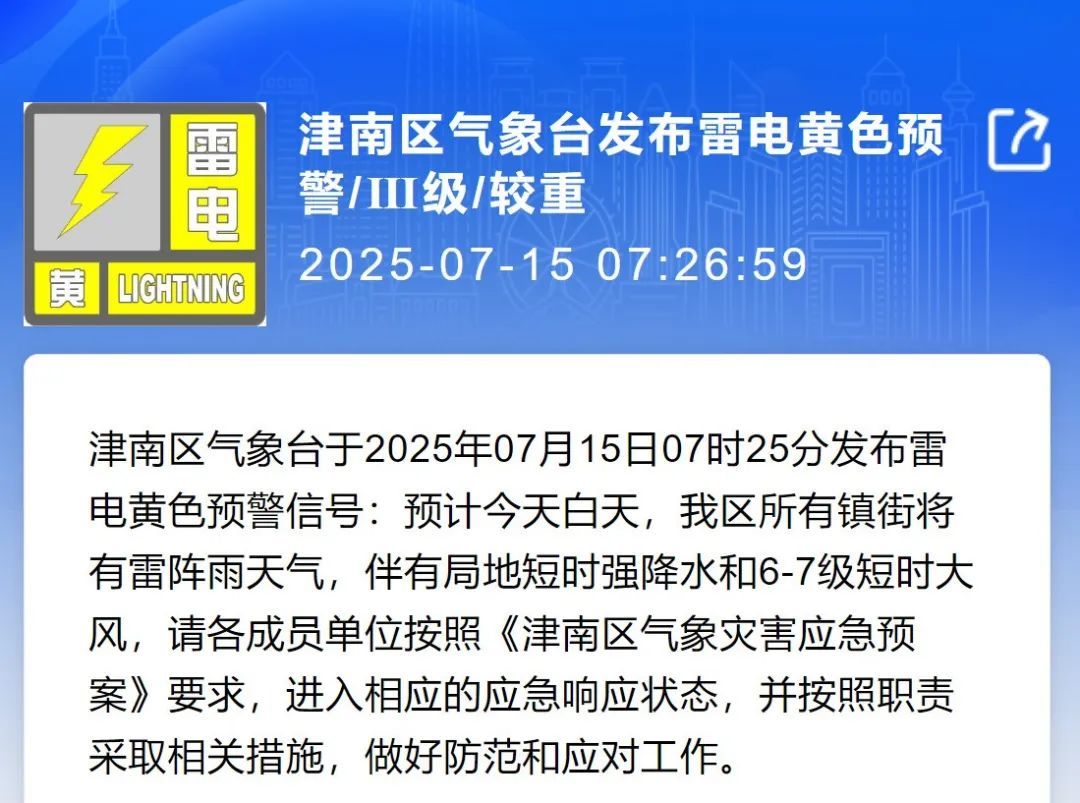 雨已到天津！雷电+8级风！