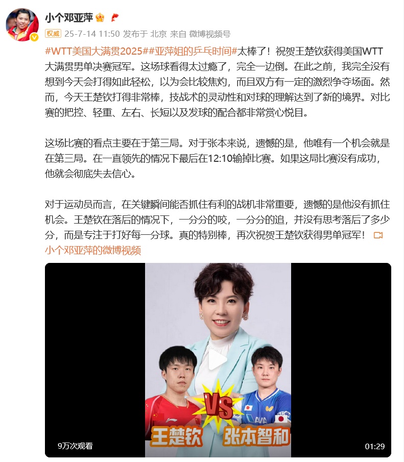 王楚钦美国大满贯夺冠后发文