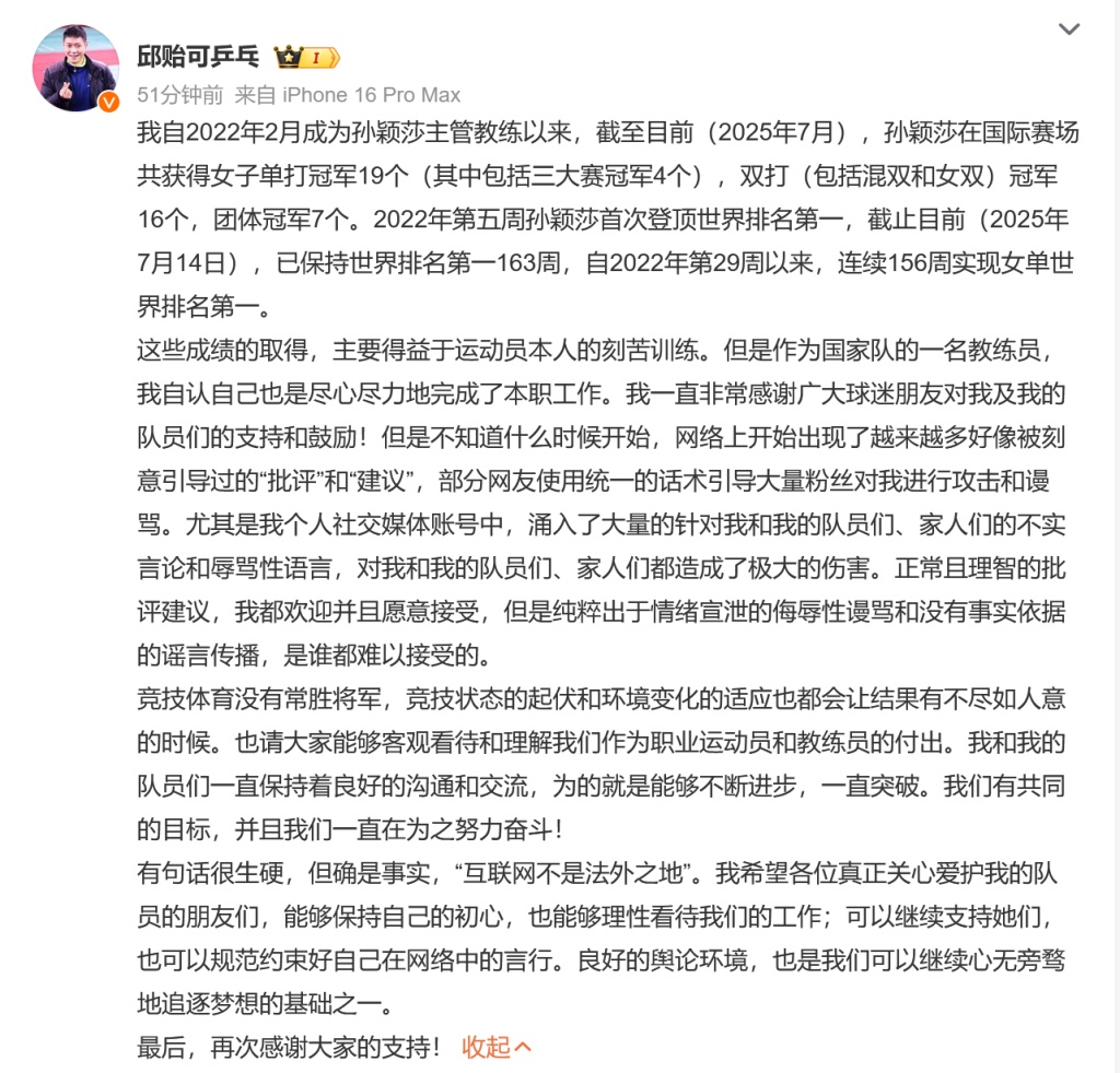 邱贻可晒孙颖莎战绩：理性看待竞技起伏，互联网非法外之地
