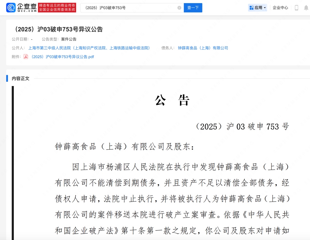 钟薛高子公司因资不抵债被申请破产,此前旗下已有多家公司被申请破产审查 钟薛高子公司因资不抵债被申请破产,此前旗下已有多家公司被申请破产审查