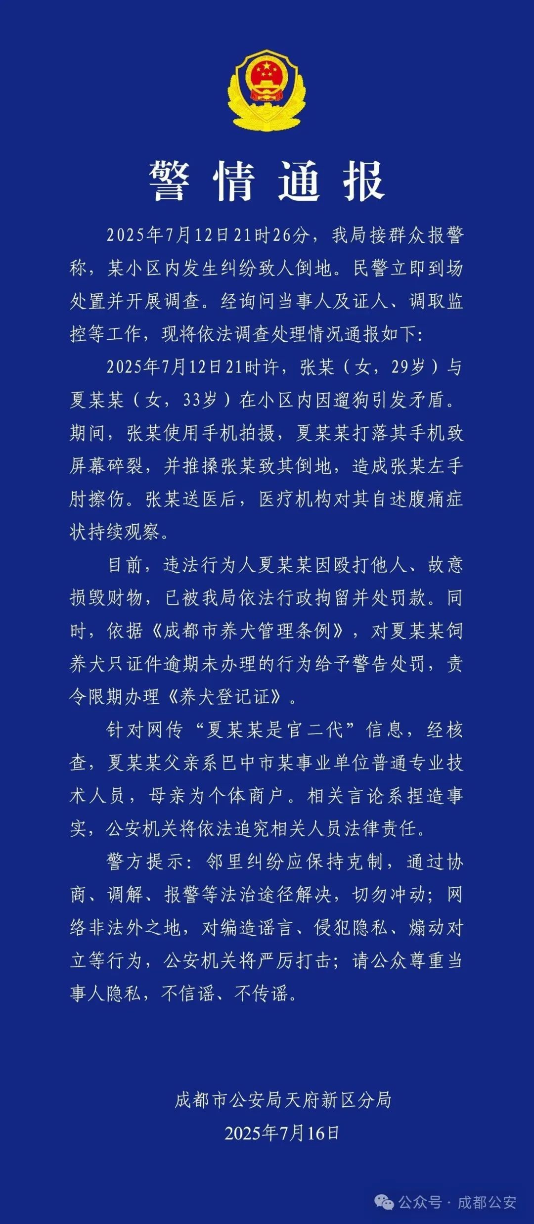 两女子因遛狗引发纠纷，网传打人者是官二代？警方通报
