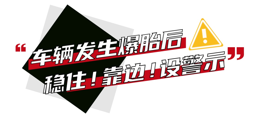 高温天气警惕爆胎风险！这些安全出行细节千万别忽视！