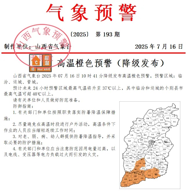 未来三天还是很热！山西发布高温橙色预警
