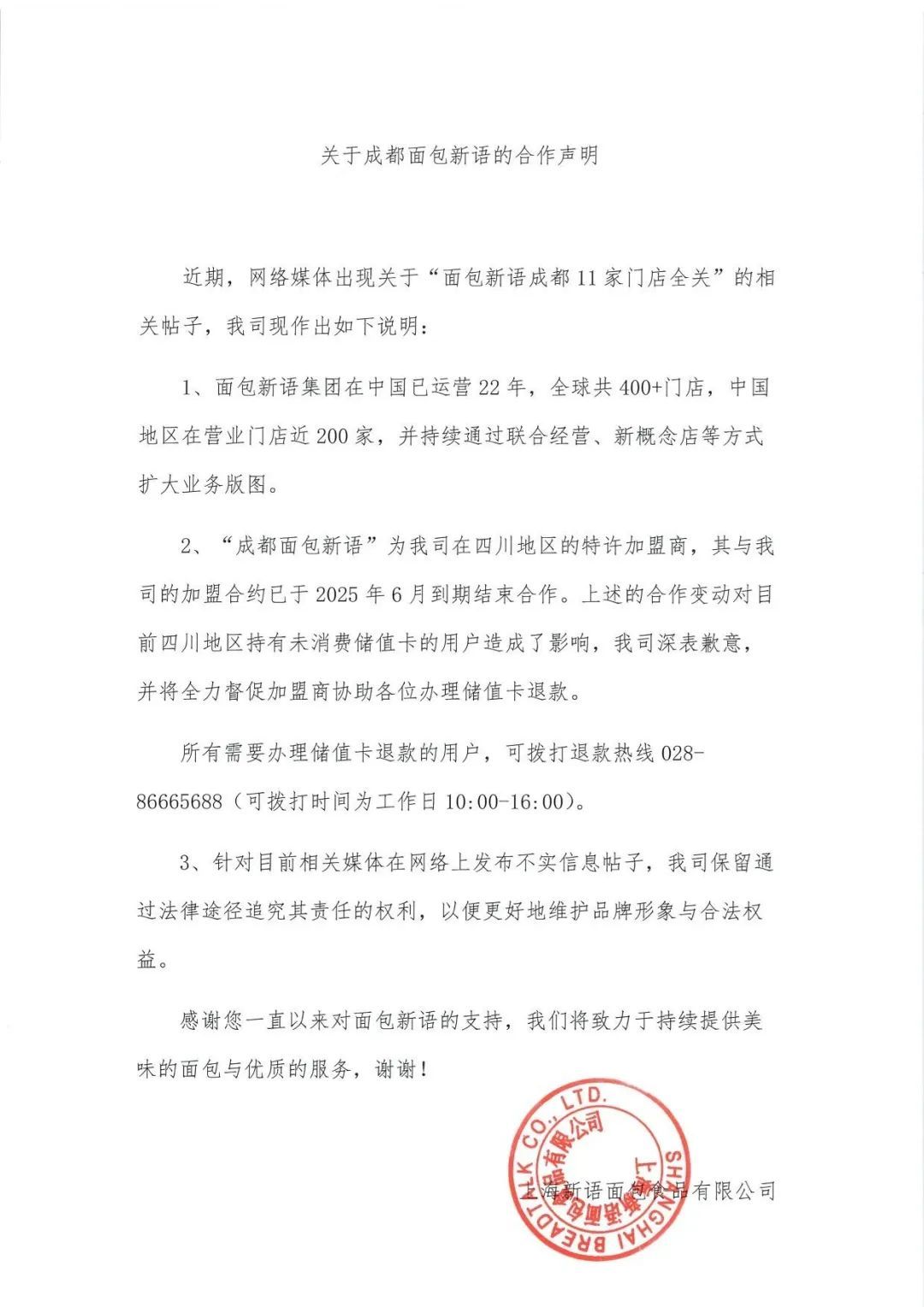 面包新语回应成都11店集体歇业
