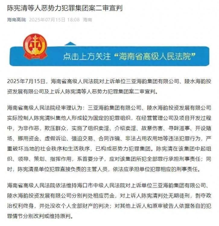 三亚海韵集团原董事长陈宪清二审被判无期 三亚海韵集团原董事长陈宪清二审被判无期