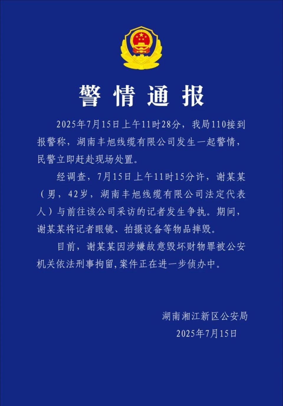 长沙警方通报“记者采访时设备被砸碎”事件：谢某某被依法刑事拘留