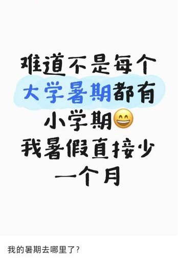 考完试能不能放假？！大学生：“如放……”