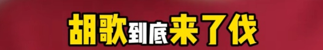 胡歌紧急发声：是真的！否则我成“阿诈里”了！