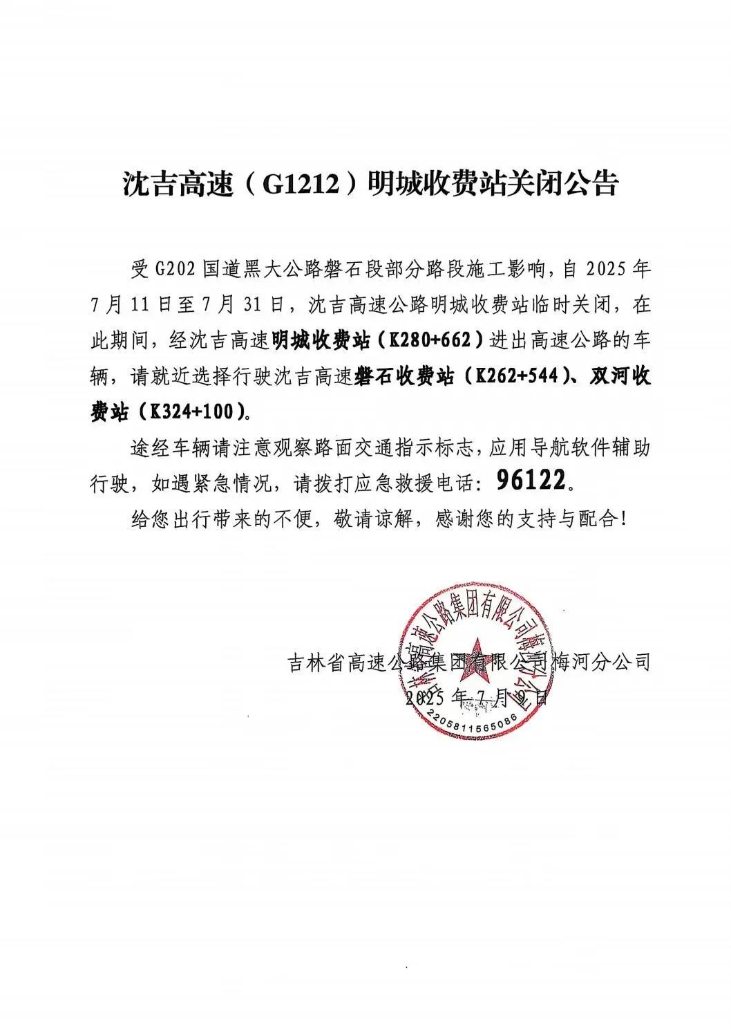 吉林省多个高速收费站临时关闭 吉林省多个高速收费站临时关闭