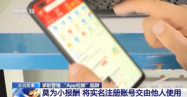 法治在线丨“日结200元”兼职后骚扰电话不断？小心你的信息被卖了