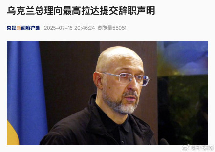 乌克兰总理向最高拉达提交辞职声明