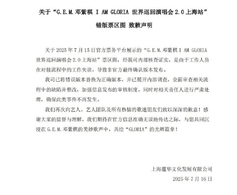 邓紫棋上海演唱会主办方致歉：处理责任人！太火爆了：6场同时开抢，全部售罄…
