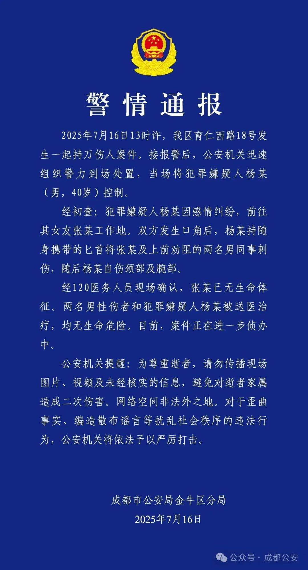 成都警方通报一起持刀伤人案件 成都警方通报一起持刀伤人案件