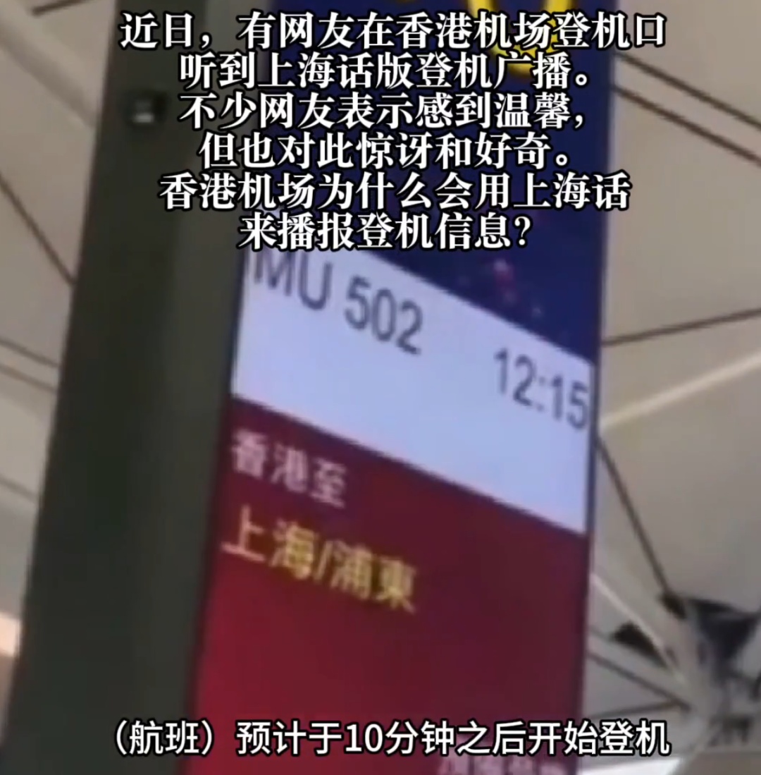 起猛了！在香港机场听到沪语播报，其实早有了，原因暖心！