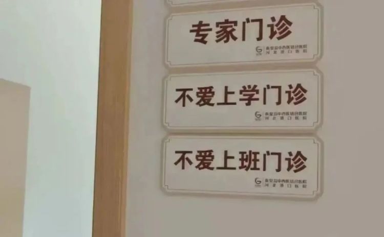 “不想上班”也是病?有医院开设门诊引热议,网友:说出了我的心声! “不想上班”也是病?有医院开设门诊引热议,网友:说出了我的心声!