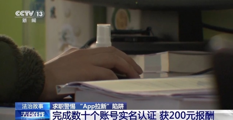 法治在线丨“日结200元”兼职后骚扰电话不断？小心你的信息被卖了