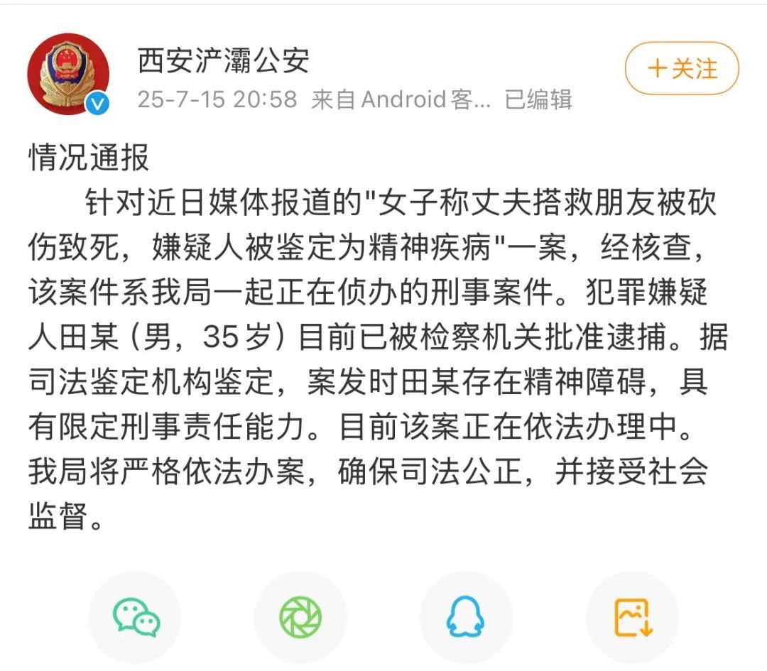“男子砍死他人被鉴定为精神疾病”，警方通报