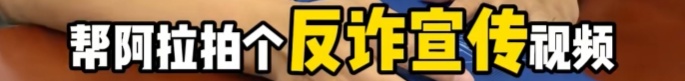 领导让联系一下胡歌，胡歌真来了！用上海话宣传反诈：说到做到！否则我成骗子了