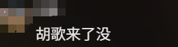 胡歌紧急发声：肯定说到做到！否则我成骗子了